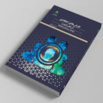 كتاب «لغزش های اعتقاد در عصر غیبت» منتشر شد