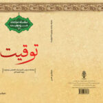 كتاب« توقیت» برگرفته از سلسله دروس خارج مركز تخصصی مهدویت