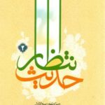 معرفی كتاب «حدیث انتظار2» ویژه نهم ربیع الاول