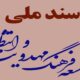 سند ملی «توسعه فرهنگ مهدویت و انتظار» رونمایی می‌شود