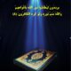 مرکز تخصصی مهدویت هتک حرمت به قرآن کریم را محکوم کرد
