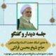 دیدار صمیمی اساتید و فارغ التحصیلان مرکز تخصصی مهدویت با حجت‌الاسلام و المسلمین قرائتی